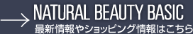 NATURALBEAUTYBASIC OFFICIAL SITE NATURALBEAUTYBASIC OFFICIAL SITE
