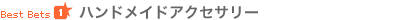 Best Bets1 ハンドメイドアクセサリー
